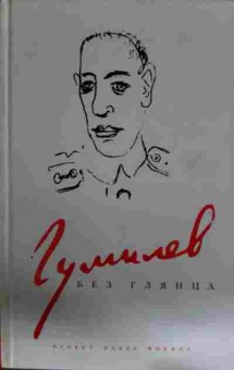 Книга Гумилёв без глянца, 11-13443, Баград.рф